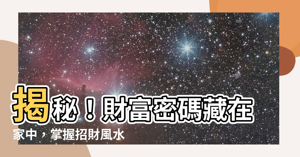 【招財風水】揭秘！財富密碼藏在家中，掌握招財風水，讓你輕鬆變富豪！