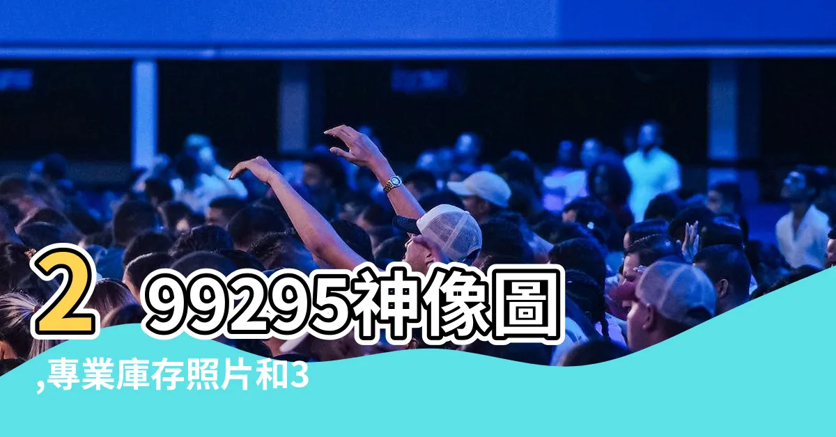 【神像圖】299295神像圖,專業庫存照片和3D物體，精緻神像畫像