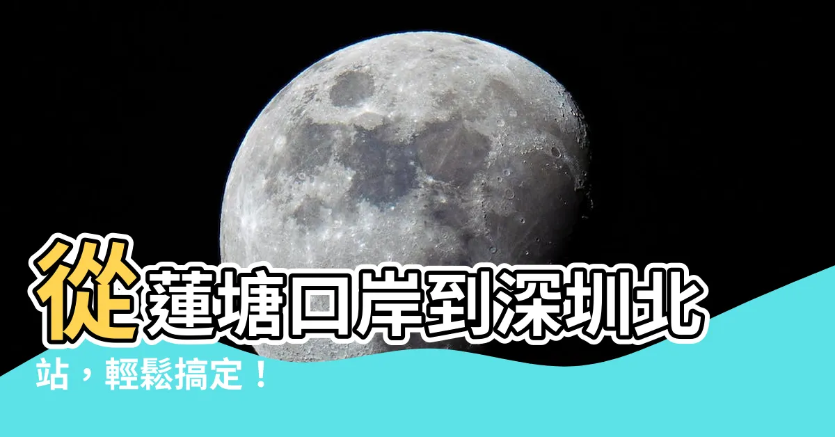 【蓮塘口岸去深圳北站】從蓮塘口岸到深圳北站，輕鬆搞定！