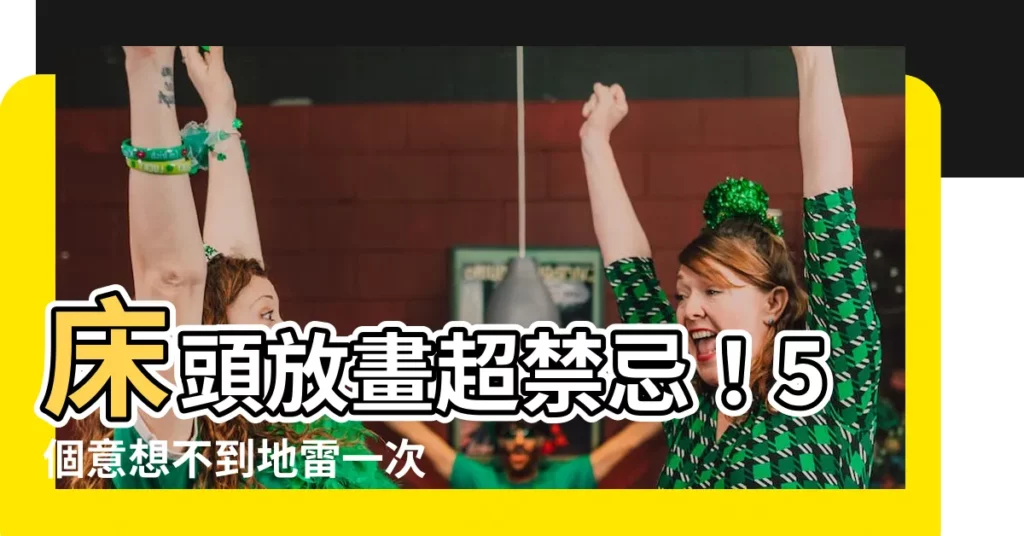 【牀頭放畫】牀頭放畫超禁忌！5個意想不到地雷一次公開