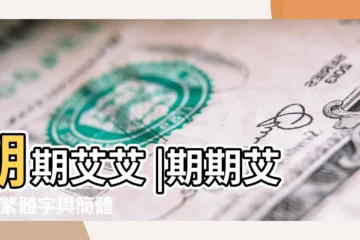 【艾期繁體字】期期艾艾 |期期艾艾 |繁體字與簡體字的轉換 |