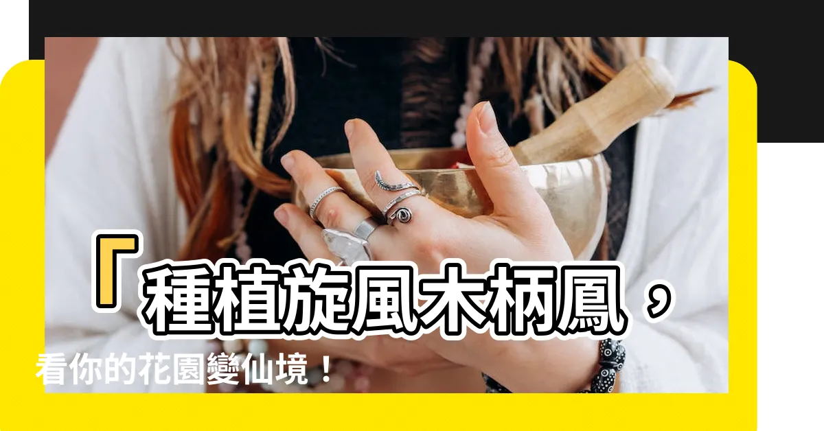 【旋風木柄鳳照顧】「種植旋風木柄鳳，看你的花園變仙境！快來掌握瘋狂照顧技巧！」