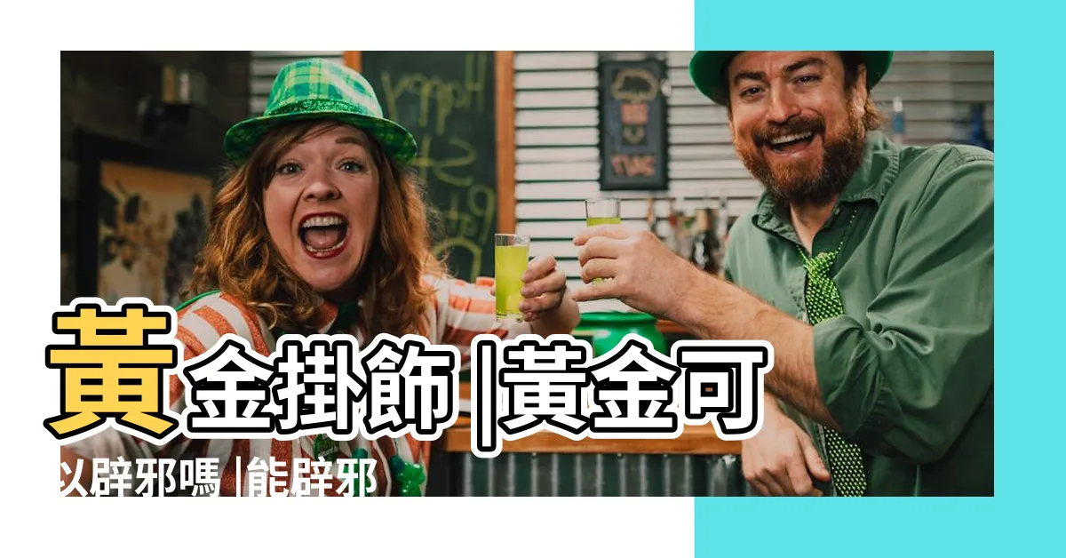 【黃金可以避邪嗎】黃金掛飾 |黃金可以辟邪嗎 |能辟邪保平安竟然有科學依據 |