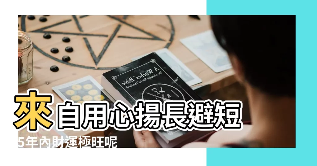 來自用心揚長避短 |5年內財運極旺呢個生肖大膽就可賺 |財運狂漲 |【五年內財運最好的生肖】