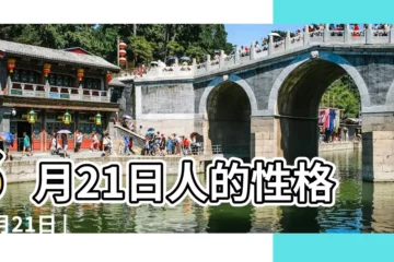 【6月21日】6月21日人的性格 |6月21日 |6月21日 |