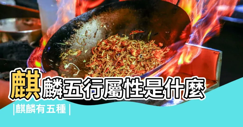 麒麟五行屬性是什麼 |麒麟有五種 |來自禾禾子言 |【貔貅 麒麟 五行 火】