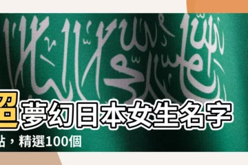 【日本女生 名字】超夢幻日本女生名字盤點，精選100個讓你心動的高級好聽名字