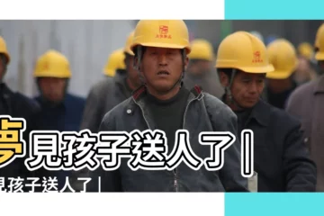 【夢到小孩被送人了】夢見孩子送人了 |夢見孩子送人了 |夢見自己的孩子被送人 |