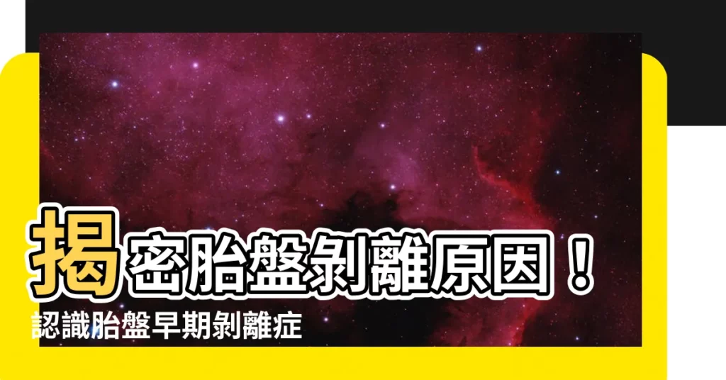 【胎盤剝離原因】揭密胎盤剝離原因！認識胎盤早期剝離症狀與預防方法
