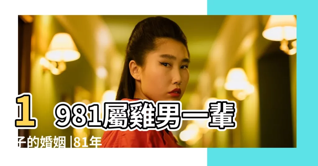 1981屬雞男一輩子的婚姻 |81年屬雞男感情運如何 |1981年屬雞男性2023年運勢及運程詳解81年出生 |【1981年屬雞男生】