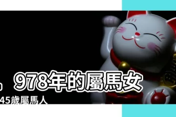 【1978年屬馬的女人財運】1978年的屬馬女人 |45歲屬馬人 |1978年屬馬女2023年運勢及運程 |