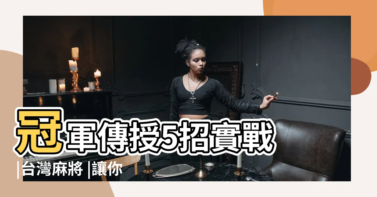 【打麻將 技巧】冠軍傳授5招實戰 |台灣麻將 |讓你初一贏到初五 |