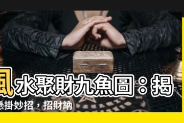 【風水聚財九魚圖】風水聚財九魚圖：揭開懸掛妙招，招財納福！