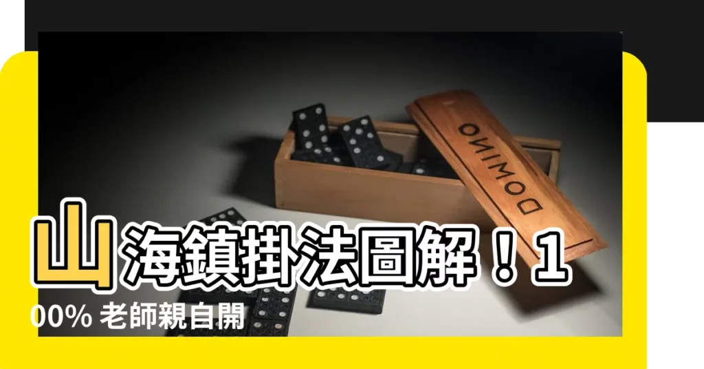 【山海鎮掛法】山海鎮掛法圖解！100% 老師親自開光，鎮宅化煞好幫手