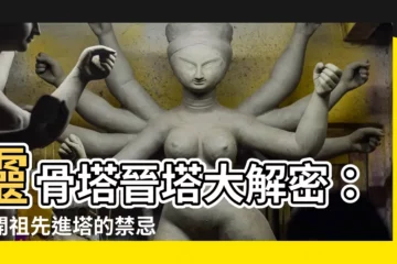 【祖先進塔】靈骨塔晉塔大解密：揭開祖先進塔的禁忌與步驟！