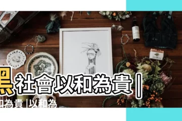【以和為貴 的公司名】黑社會以和為貴 |以和為貴 |以和為貴 |