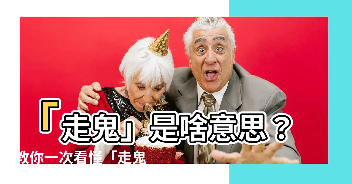 【走鬼 意思】「走鬼」是啥意思？教你一次看懂「走鬼」的秘密！