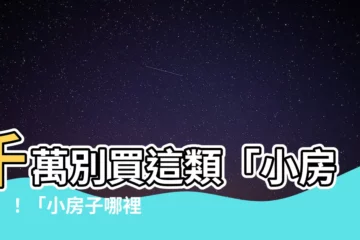 【小房子哪裡買】千萬別買這類「小房子」！「小房子哪裡買」指南，教你聰明投資