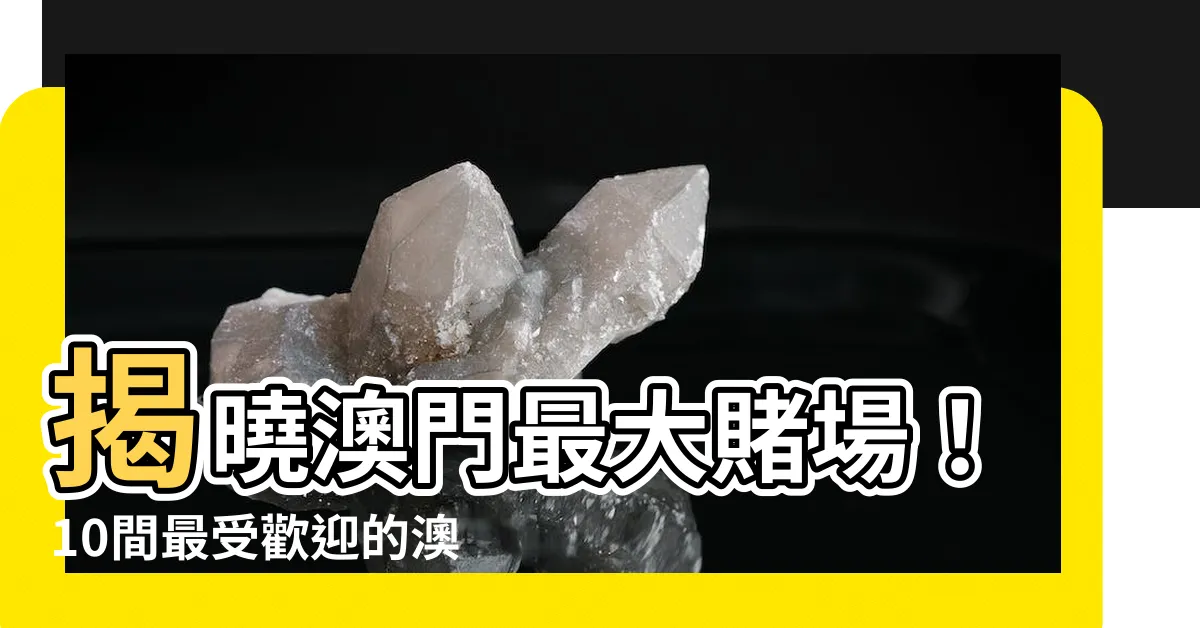 【澳門最大賭場】揭曉澳門最大賭場！10間最受歡迎的澳門賭場推薦