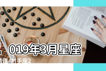 【2019年3月26日射手座運勢】2019年3月星座愛情運 |射手座2019年3月26日運勢 |射手座今日運勢2019年3月26日 |