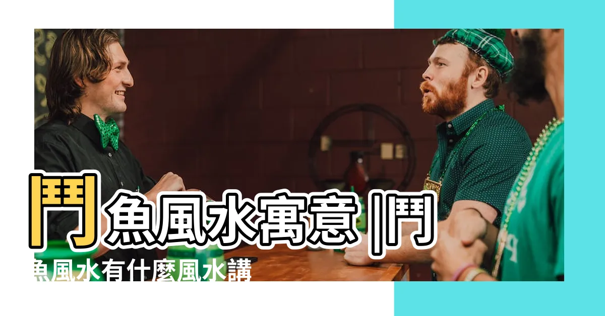 【鬥魚房間風水】鬥魚風水寓意 |鬥魚風水有什麼風水講究 |風水小知識 |