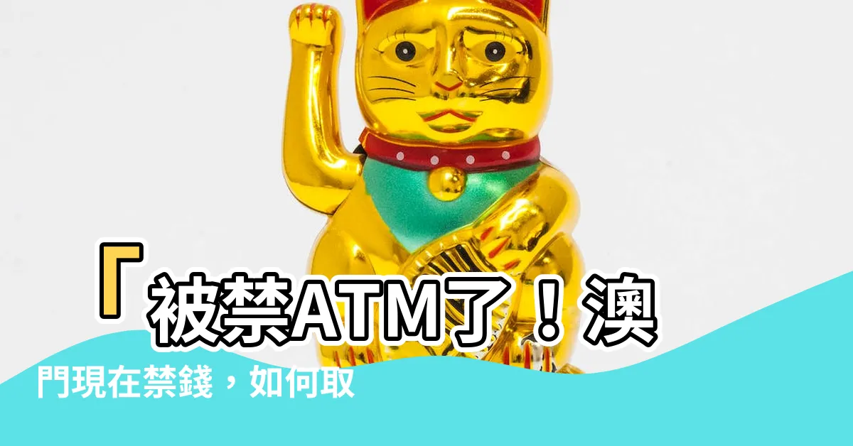 【澳門禁錢】「被禁ATM了！澳門現在禁錢，如何取款？」