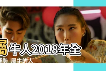 【數牛人2018年12月運勢】屬牛人2018年全年運勢 |屬牛的人2018年幸運色和幸運數字 |屬牛人2018年整體運勢及運程 |