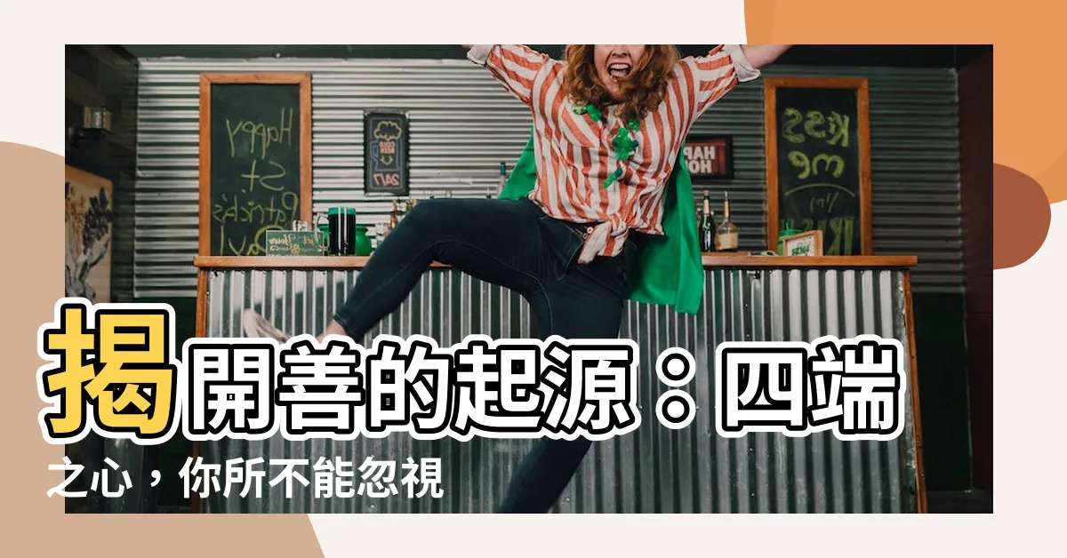 【四端之心】揭開善的起源：四端之心，你所不能忽視的基本人性