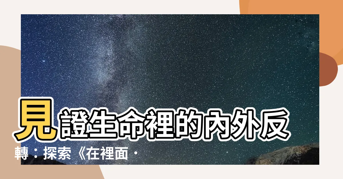 【裡面外面】見證生命裡的內外反轉：探索《在裡面．在外面》的歌詞世界