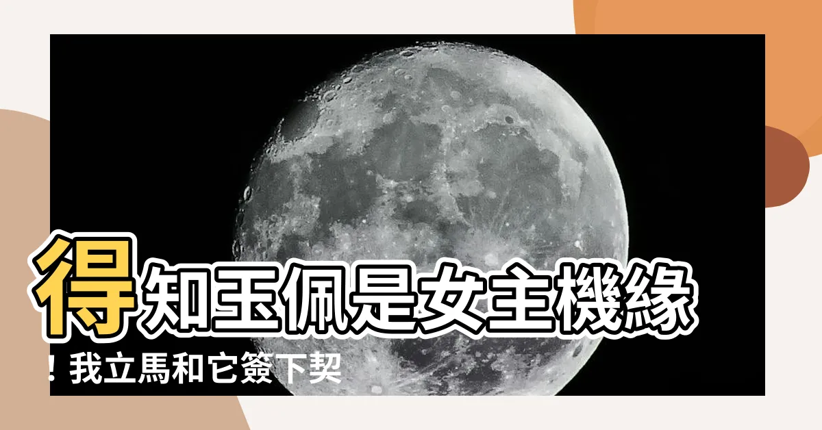 【當我得知我的玉佩將來會是女主的機緣】得知玉佩是女主機緣！我立馬和它簽下契約！