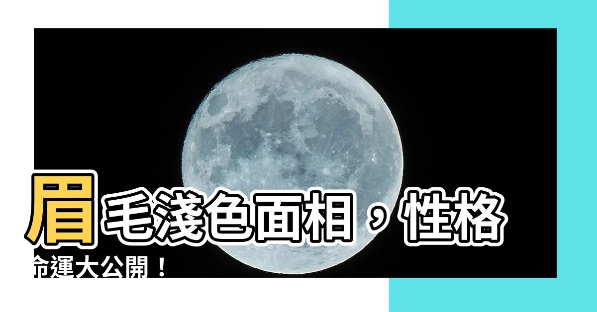 【眉毛淺色面相】眉毛淺色面相，性格命運大公開！