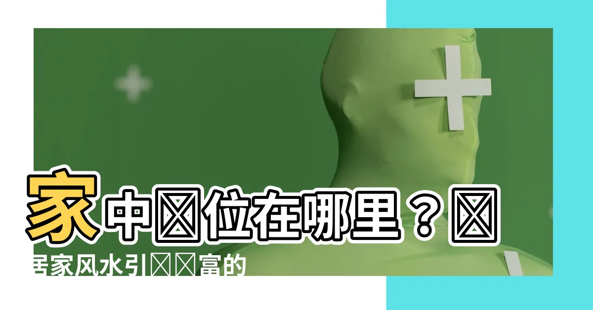 【家中財位在哪裏】家中財位在哪裏？讓居家風水引來財富的秘密！
