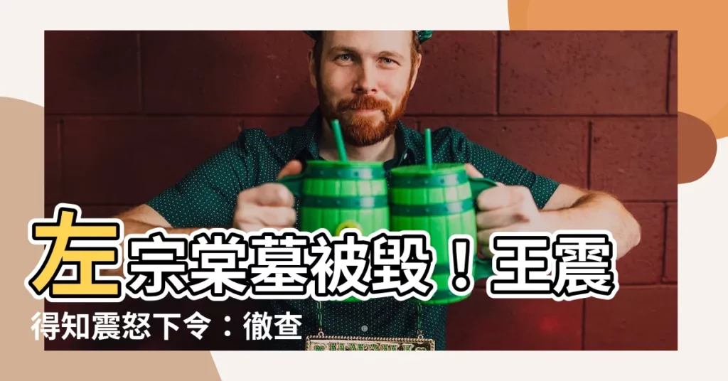 【左宗棠墓】左宗棠墓被毀！王震得知震怒下令：徹查！