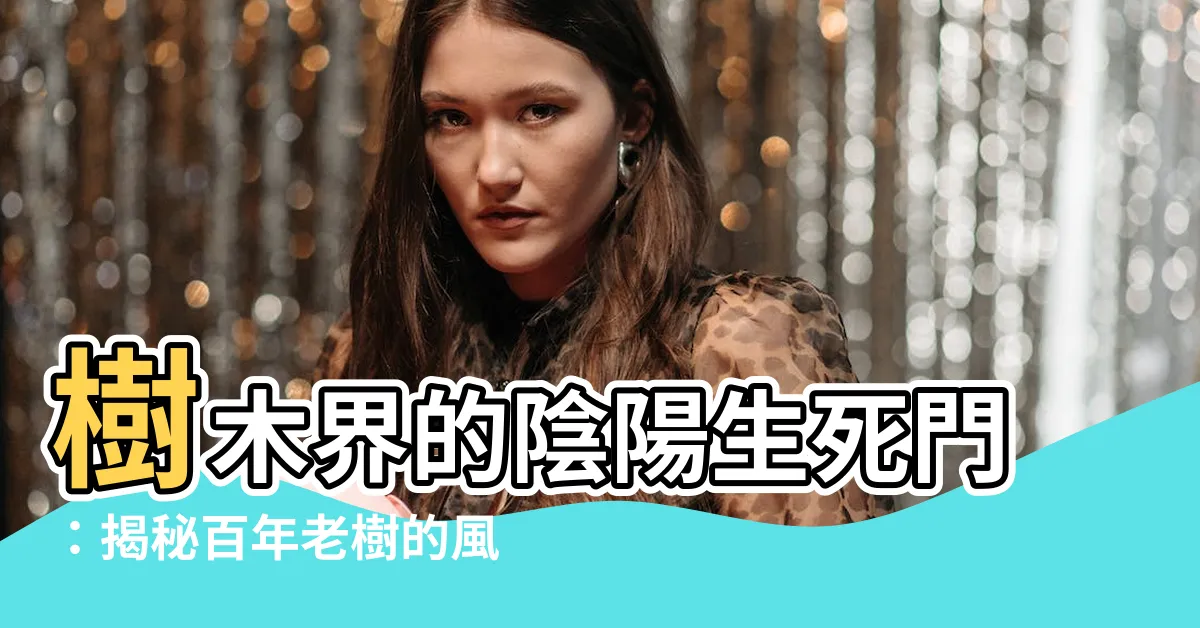 【陰陽樹】樹木界的陰陽生死門：揭秘百年老樹的風水之謎