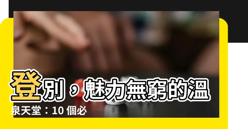 【燈別】登別，魅力無窮的温泉天堂：10 個必遊景點，讓你流連忘返