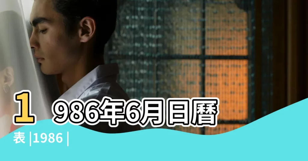 1986年6月日曆表 |1986 |日曆月曆年曆 |【農曆1986年6月日曆表】