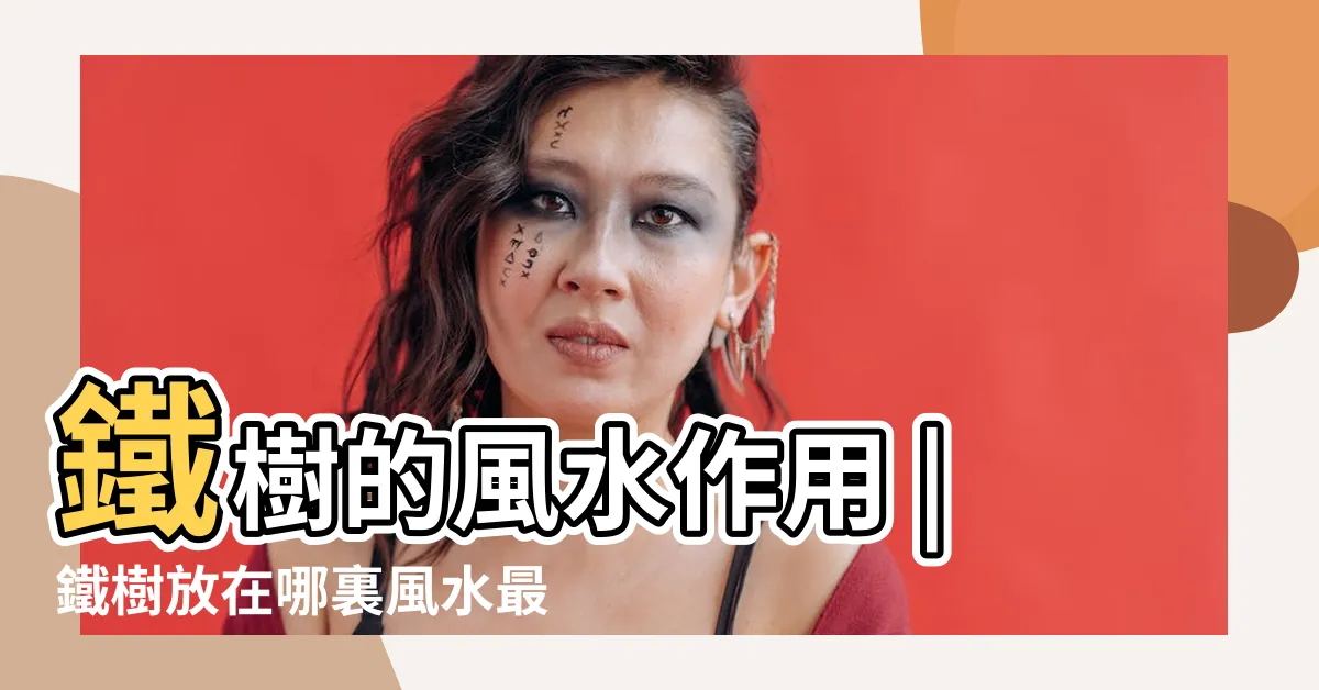 【鐵樹 風水】鐵樹的風水作用 |鐵樹放在哪裏風水最好 |擺放哪裏最合適 |