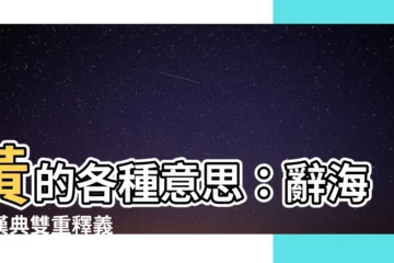 【黃的意思】黃的各種意思：辭海與漢典雙重釋義