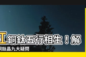 【紅銅鈦五行】紅銅鈦五行相生！解析銅鈦晶九大疑問
