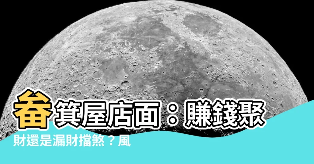 【畚箕屋店面】畚箕屋店面：賺錢聚財還是漏財擋煞？風水破解大揭密