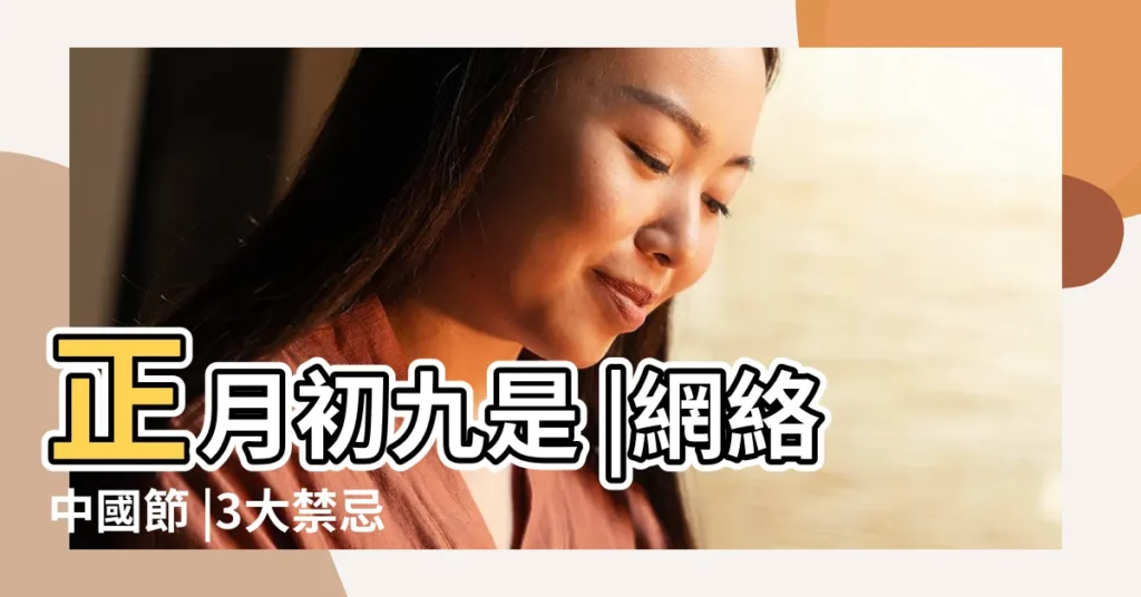 正月初九是 |網絡中國節 |3大禁忌要瞭解 |【初八和初九哪天日子好】