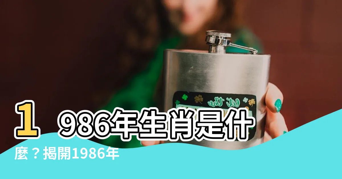 【1986年是什麼年】1986年生肖是什麼？揭開1986年是什麼年的神秘面紗！