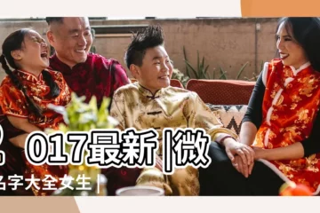 【2017微信名字個性】2017最新 |微信名字大全女生 |個性獨特的微信名字2017 |
