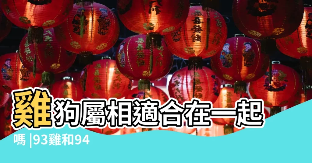 雞狗屬相適合在一起嗎 |93雞和94狗哪年結婚好93雞和94狗生肖相配嗎 |生肖狗與生肖雞能一起嗎 |【生肖 雞 狗】