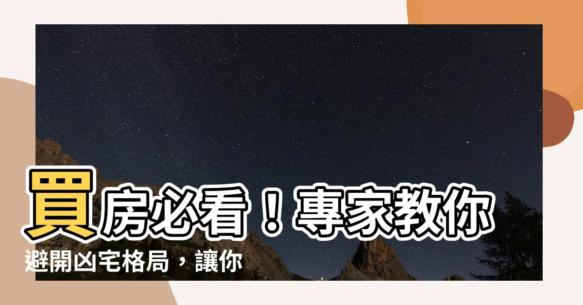 【買房風水】買房必看！專家教你避開凶宅格局，讓你住得安穩又安心