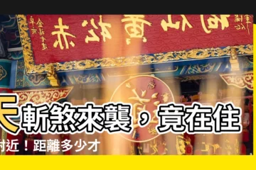【天斬煞 距離】天斬煞來襲，竟在住家附近！距離多少才會觸煞？