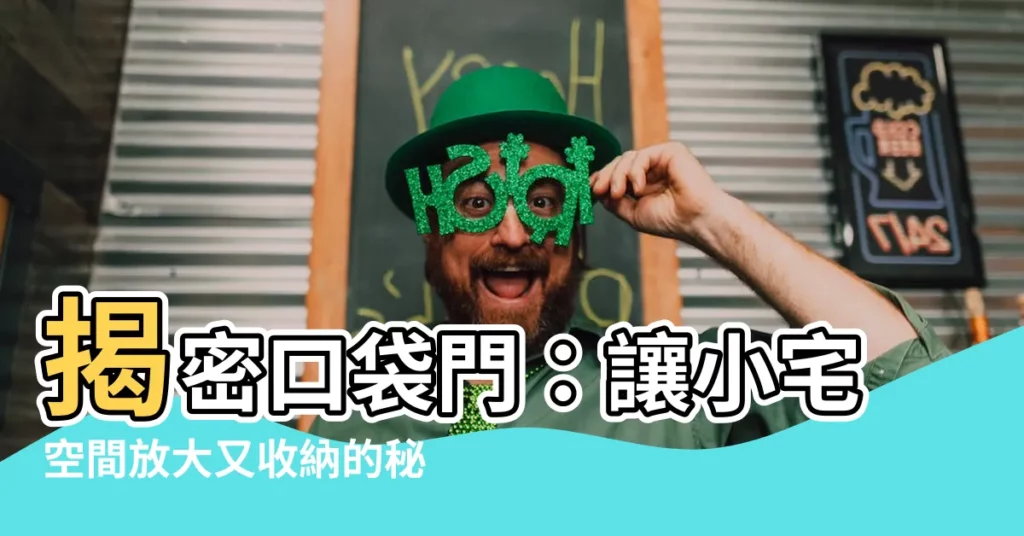 【口袋門是什麼】揭密口袋門：讓小宅空間放大又收納的秘密武器