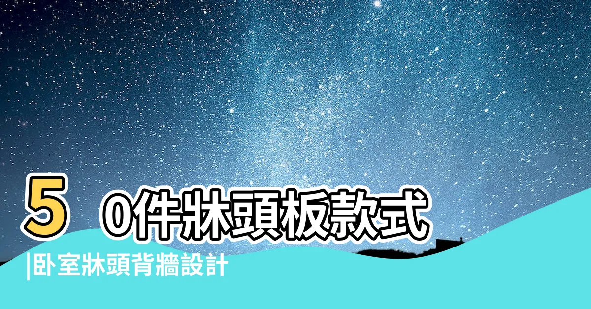 【牀頭櫃款式】50件牀頭板款式 |卧室牀頭背牆設計造型舒適又放鬆 |設計師牀頭櫃 |