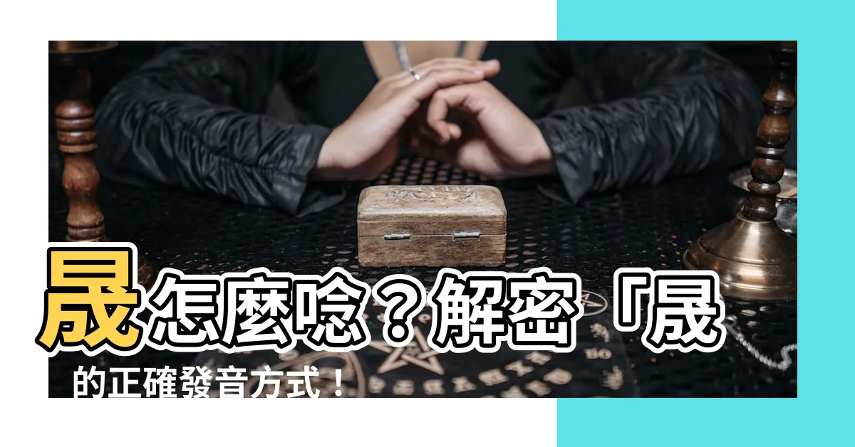 【晟怎麼唸】晟怎麼唸？解密「晟」的正確發音方式！
