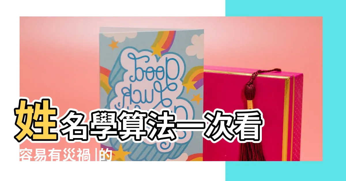 【姓名總筆劃】姓名學算法一次看 |容易有災禍 |的筆劃姓名 |